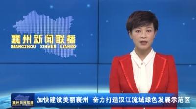 加快建设美丽襄州 奋力打造汉江流域绿色发展示范区