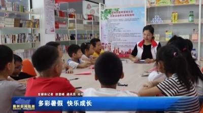 多彩暑假 快乐成长