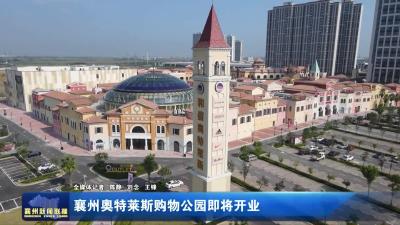 襄州奥特莱斯购物公园即将开业