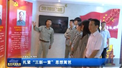 扎紧“三新一重”思想篱笆