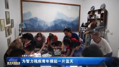 为智力残疾青年撑起一片蓝天
