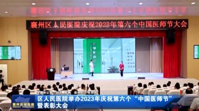 区人民医院举办2023年庆祝第六个“中国医师节”暨表彰大会