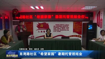 肖湾路社区“希望家园”暑期托管班结业