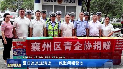 夏日炎炎送清凉  一线慰问暖警心