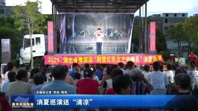 消夏巡演送“清凉”