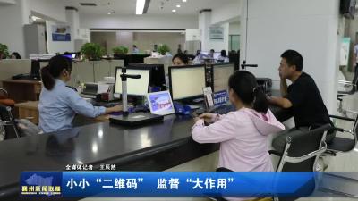 小小“二维码”  监督“大作用”