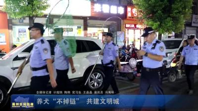 养犬“不掉链” 共建文明城