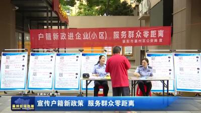 宣传户籍新政策  服务群众零距离