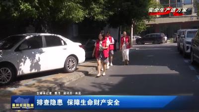 排查隐患  保障生命财产安全