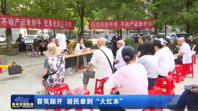 喜笑颜开  居民拿到“大红本”