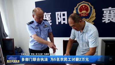 多部门联合执法  为5名农民工讨薪2万元