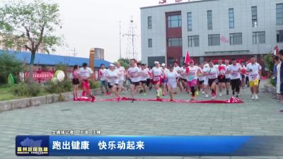 跑出健康  快乐动起来