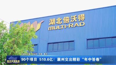 90个项目  510.6亿！襄州交出精彩“年中答卷”