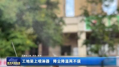 工地装上喷淋器 降尘降温两不误