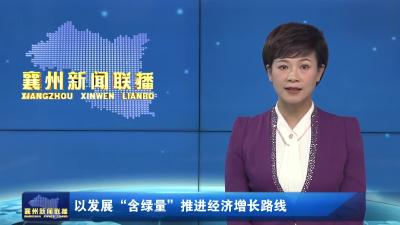 以发展“含绿量”推进经济增长路线