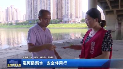 巡河防溺水 安全伴同行