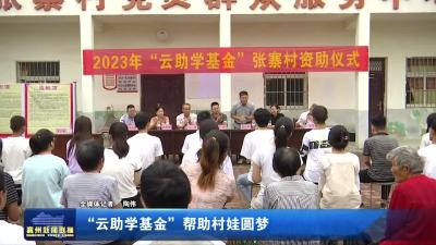 云助学基金”帮助村娃圆梦
