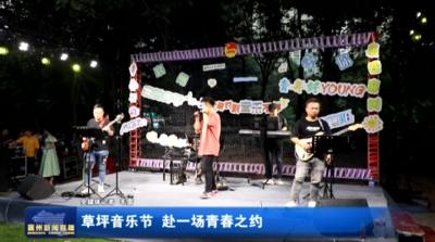 草坪音乐节 赴一场青春之约