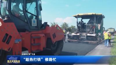 “趁热打铁”修路忙