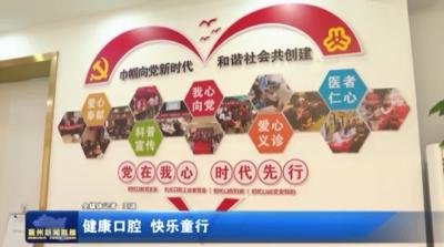 健康口腔  快乐童行
