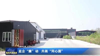 监企“廉”动  共画“同心圆”