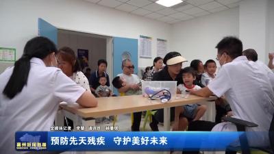 预防先天残疾 守护美好未来