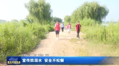 宣传防溺水  安全不松懈