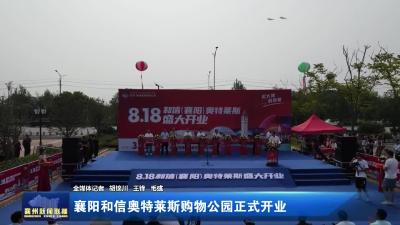 襄阳和信奥特莱斯购物公园正式开业