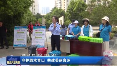守护绿水青山 共建美丽襄州