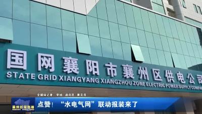 点赞！“水电气网”联动报装来了