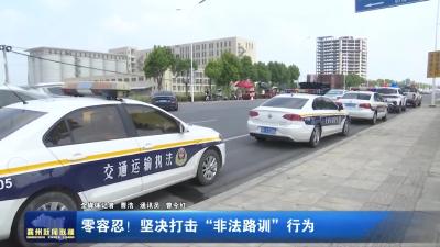 零容忍!坚决打击“非法路训”行为
