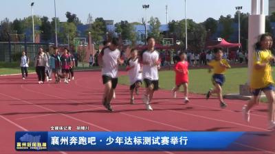 襄州奔跑吧·少年达标测试赛举行