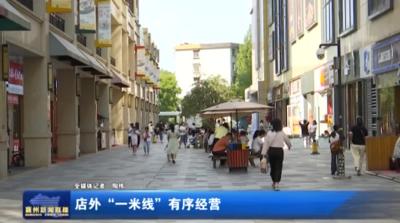 店外“一米线”有序经营