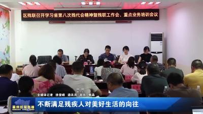 不断满足残疾人对美好生活的向往