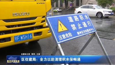 区住建局:全力以赴清理积水保畅通