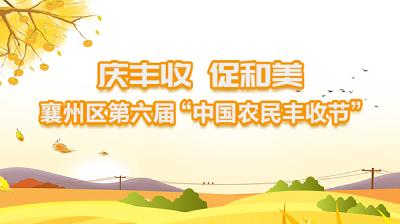 直播回放 | “庆丰收 促和美”——襄州区第六届“中国农民丰收节”