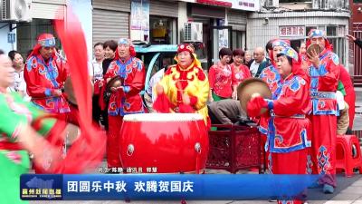 团圆乐中秋 欢腾贺国庆