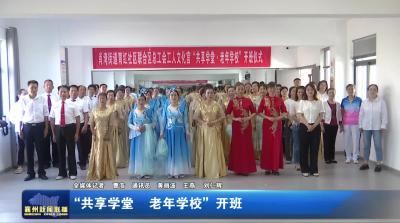 “共享学堂 老年学校”开班
