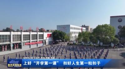 上好“开学第一课”  扣好人生第一粒扣子