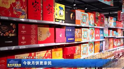 今秋月饼更亲民