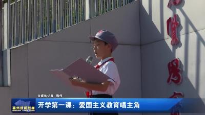 开学第一课:爱国主义教育唱主角