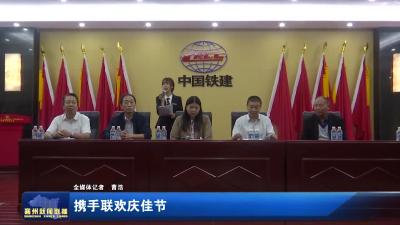 携手联欢庆佳节