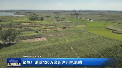 紧急！消除120万余用户用电影响