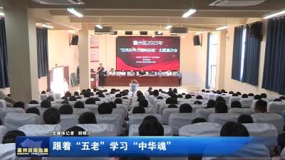 跟着“五老”学习“中华魂”
