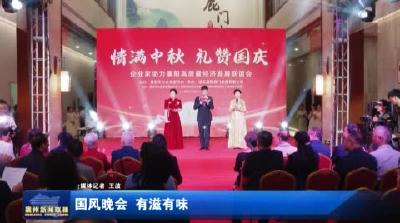 国风晚会 有滋有味