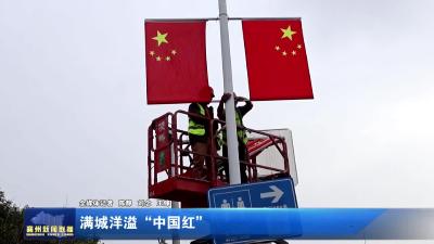 满城洋溢“中国红”