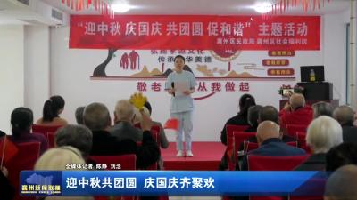 迎中秋共团圆  庆国庆齐聚欢