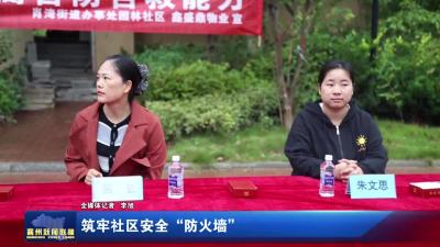 筑牢社区安全“防火墙”