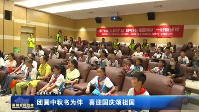 团圆中秋书为伴 喜迎国庆颂祖国