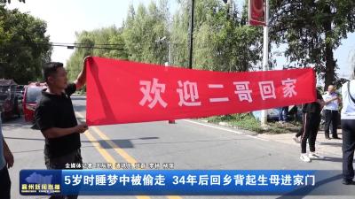 5岁时睡梦中被偷走  34年后回乡背起生母进家门